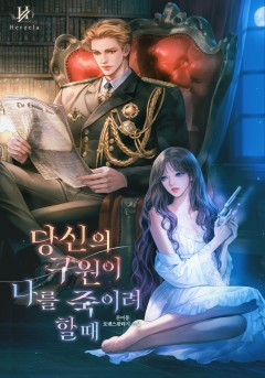당신의 구원이 나를 죽이려 할 때