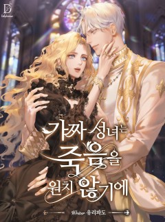 가짜 성녀는 죽음을 원치 않기에