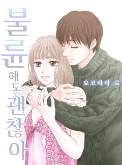 불륜해도 괜찮아 [개정판]