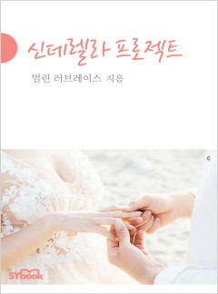 신데렐라 프로젝트[할리퀸]