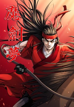마검몽[단행본]