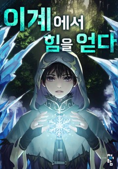 이계에서 힘을 얻다