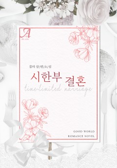 시한부 결혼