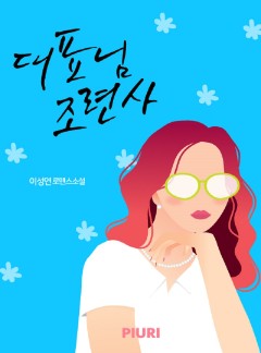 대표님 조련사