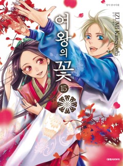 여왕의 꽃