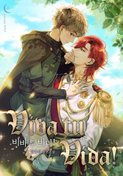 비바 투 비다!(viva tu vida!) [단행본][개정판]