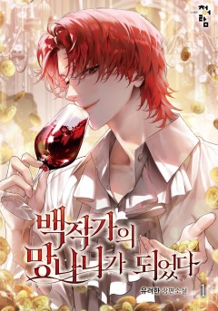 (이용권)백작가의 망나니가 되었다[단행본]