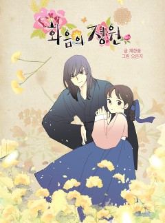 화음의 정원