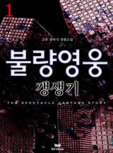 불량영웅 갱생기