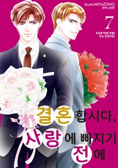 결혼합시다 사랑에 빠지기 전에