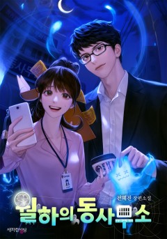 월하의 동사무소