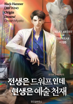전생은 드워프인데 현생은 예술 천재