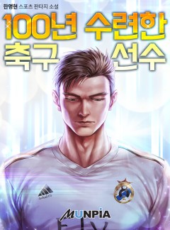 100년 수련한 축구선수