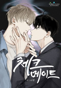 체크 메이트 [19세 완전판]