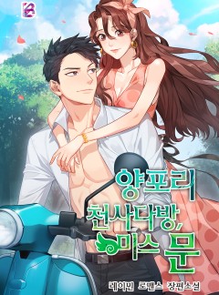 양포리 천사다방, 미스 문