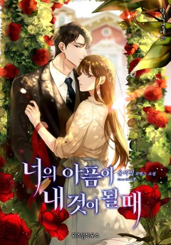 너의 아픔이 내 것이 될 때