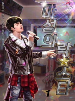 마성의 락스타