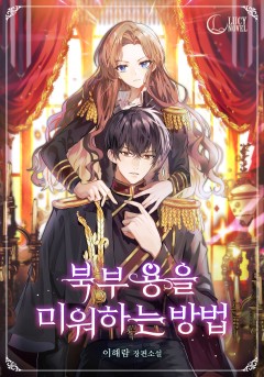 북부 용을 미워하는 방법