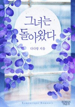 그녀는 돌아왔다
