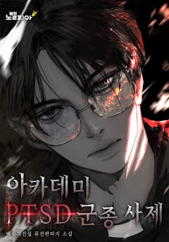 아카데미의 PTSD 군종 사제
