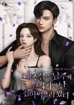 내 소설 속 남주가 원작자인 날 잡아먹으러 왔다
