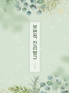 보편적 진리 탐구