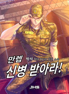 만렙 신병 받아라! [완결]