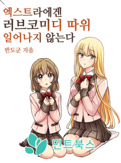 엑스트라에겐 러브코미디 따위 일어나지 않는다