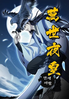 만세야황 [단행본]