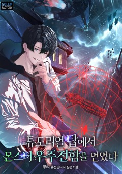 튜토리얼 탑에서 몬스터 우주전함을 얻었다