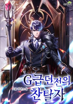G급 던전의 찬탈자