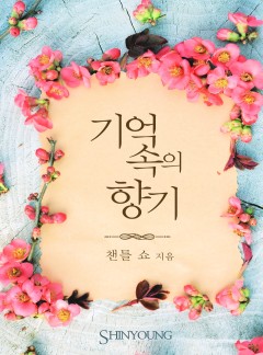 기억 속의 향기