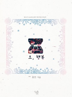오, 행복
