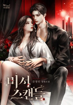 비서 스캔들