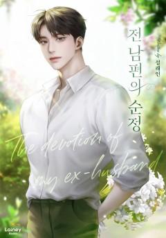 전남편의 순정