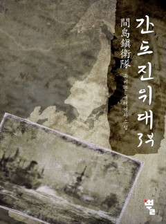 간도진위대 3부