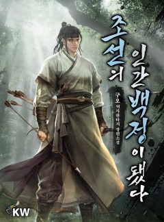 조선의 인간백정이 됐다