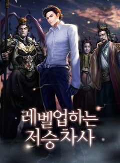 레벨업하는 저승차사