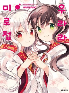 우라라 미로첩