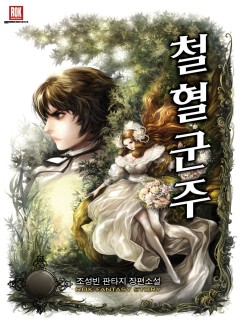 철혈군주