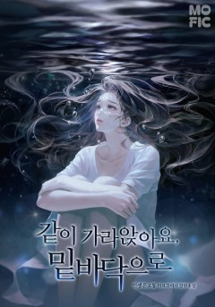 같이 가라앉아요, 밑바닥으로