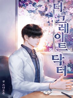 더 그레이트 닥터