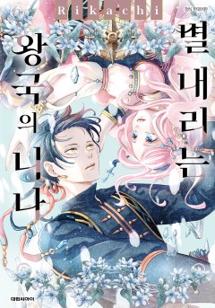 별 내리는 왕국의 니나