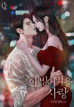 이 빌어먹을 사랑