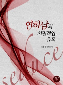 연하남의 치명적인 유혹