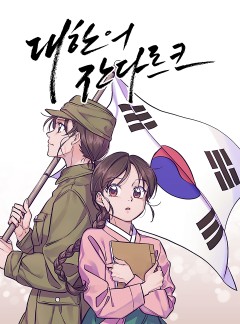 대한의 잔다르크 [지복영]