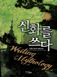 신화를 쓰다
