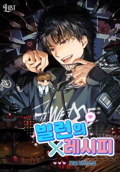 빌런의 레시피