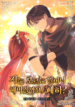 저는 모르는 일이니 헤어질까요, 폐하?