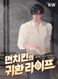 먼치킨의 귀환 라이프